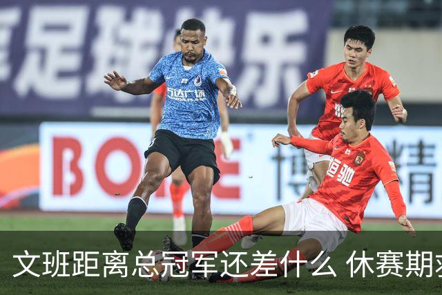 文班距离总冠军还差什么 休赛期救赎从增重开始？