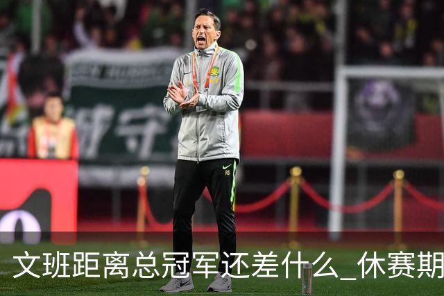 文班距离总冠军还差什么 休赛期救赎从增重开始？
