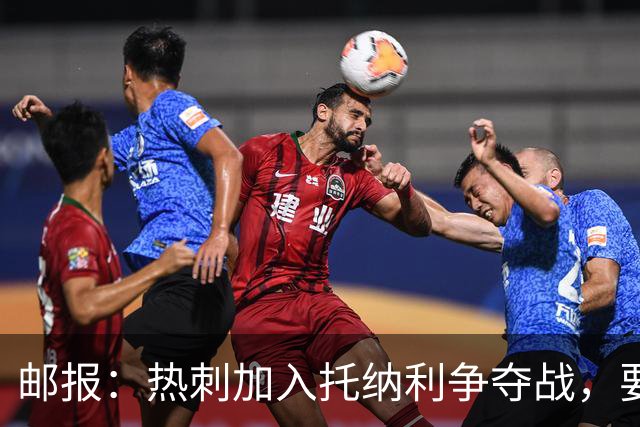 邮报：热刺加入托纳利争夺战，要说服他加盟并不容易