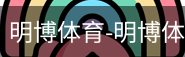 明博体育